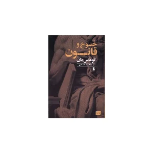 خنوخ و قانون - توماس مان - محمود حدادی - افق