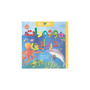 سلام دنیا - موجودات دریایی - جیل مک دونالد - آناهیتا حضرتی - پرتقال