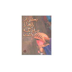 بعضی از رازها را نباید نگه داشت - جینین ساندرز - میترا امیری - پرتقال