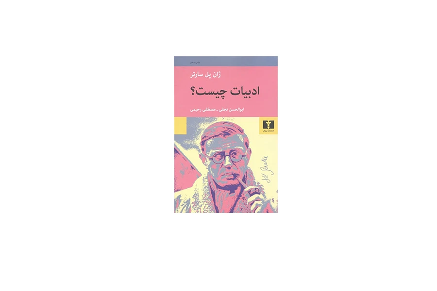 ادبیات چیست - ژان پل سارتر - ابوالحسن نجفی و مصطفی رحیمی - نشر نیلوفر