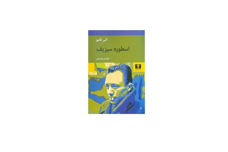 اسطوره سیزیف - آلبر کامو - مهستی بحرینی - نشر نیلوفر