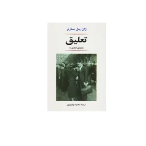 تعلیق - ژان پل سارتر - محمود بهفروزی - نشر جامی