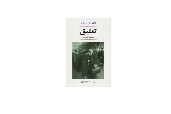 تعلیق - ژان پل سارتر - محمود بهفروزی - نشر جامی