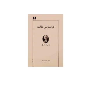 در ستایش بطالت - برتراند راسل - محمدرضا خانی - نشر نیلوفر