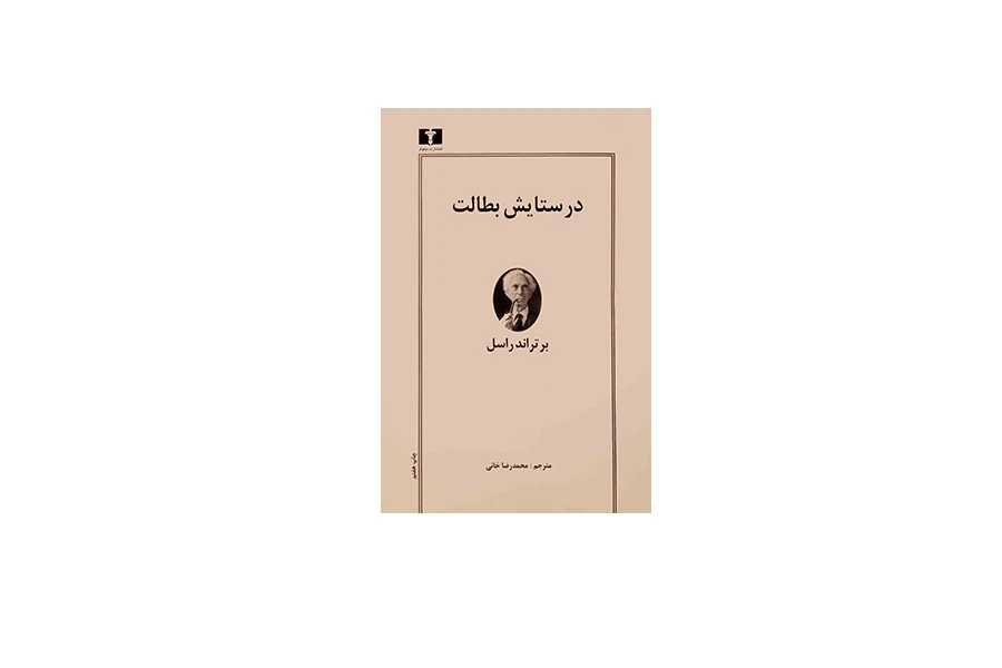 در ستایش بطالت - برتراند راسل - محمدرضا خانی - نشر نیلوفر