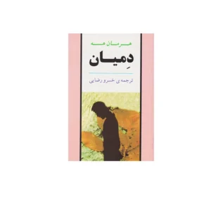 دمیان - هرمان هسه - خسرو رضایی - نشر جامی