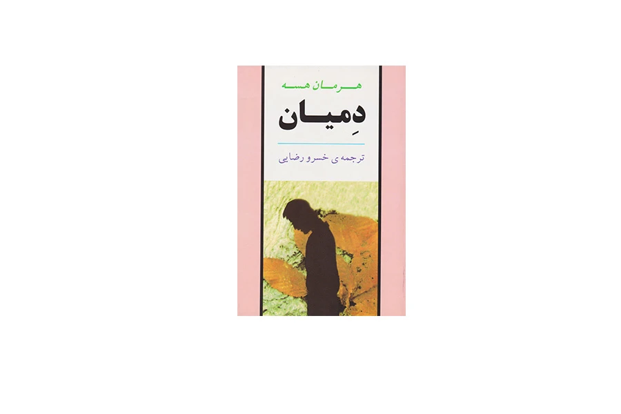 دمیان - هرمان هسه - خسرو رضایی - نشر جامی