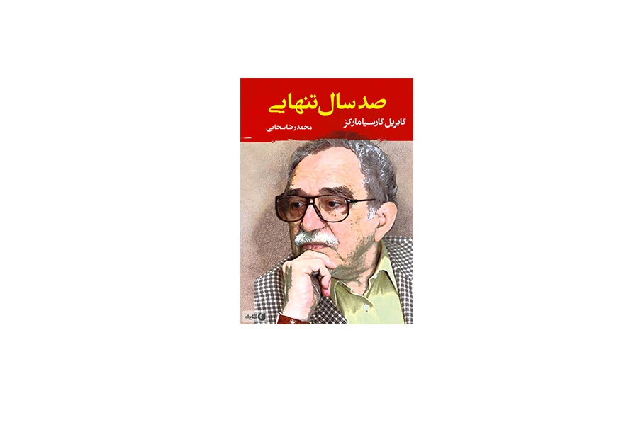 صد سال تنهایی - گابریل گارسیا مارکز - محمدرضا سحابی - جامی-مصدق