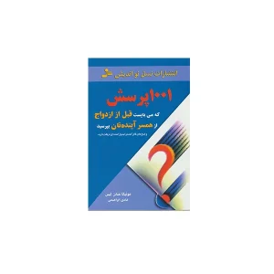 1001 پرسش که می بایست قبل از ازدواج از همسر آینده تان بپرسید - مونیکا مندر لیس - هادی ابراهیمی - نسل نواندیش