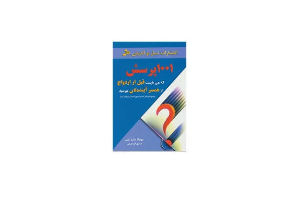 1001 پرسش که می بایست قبل از ازدواج از همسر آینده تان بپرسید - مونیکا مندر لیس - هادی ابراهیمی - نسل نواندیش