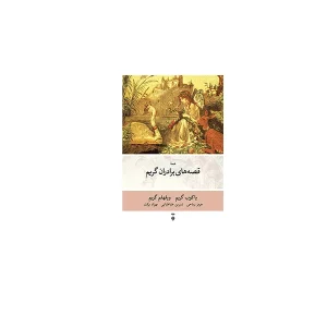 قصه های برادران گریم - گریم - هرمز ریاحی - نشر نو