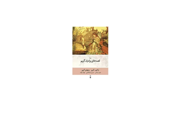 قصه های برادران گریم - گریم - هرمز ریاحی - نشر نو