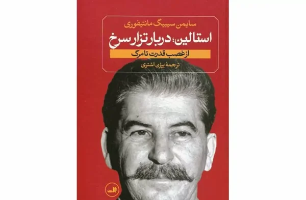 استالین دربار تزار سرخ- استالین جوان-2جلدی - سایمن سیبیگ مانتیفوری- بیژن اشتری ثالث