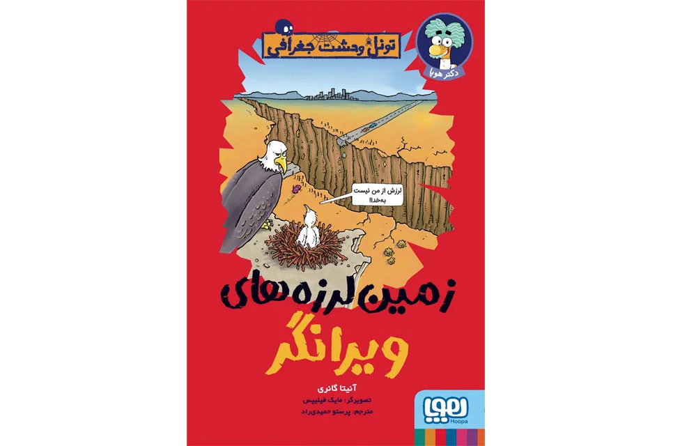 تونل وحشت جغرافی زمین لرزه های ویرانگر- هوپا
