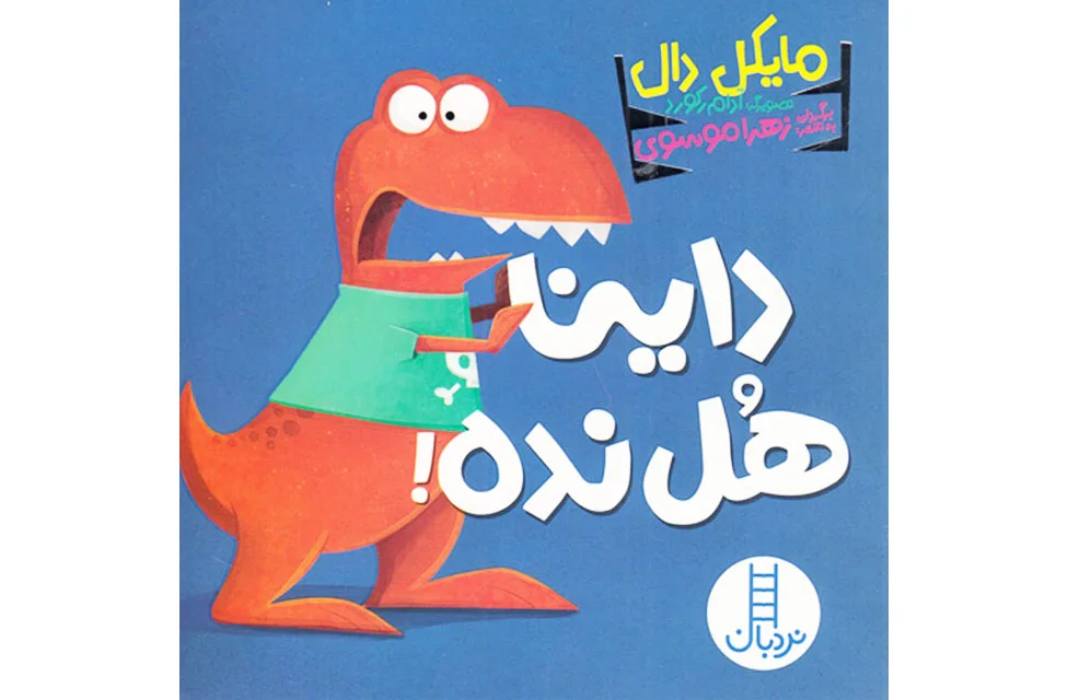 داینا هل نده- نردبان