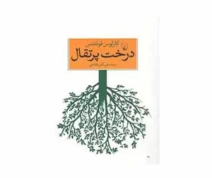 درخت پرتقال - کارلوس فوئنتس - علی اکبر فلاحی - ققنوس