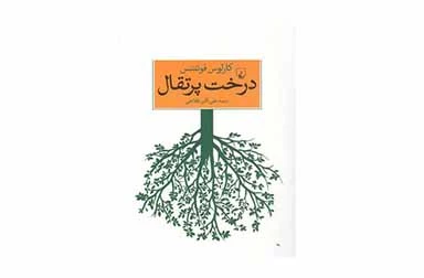 درخت پرتقال - کارلوس فوئنتس - علی اکبر فلاحی - ققنوس