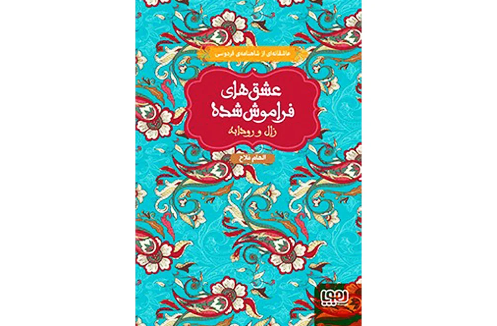 زال و رودابه- هوپا