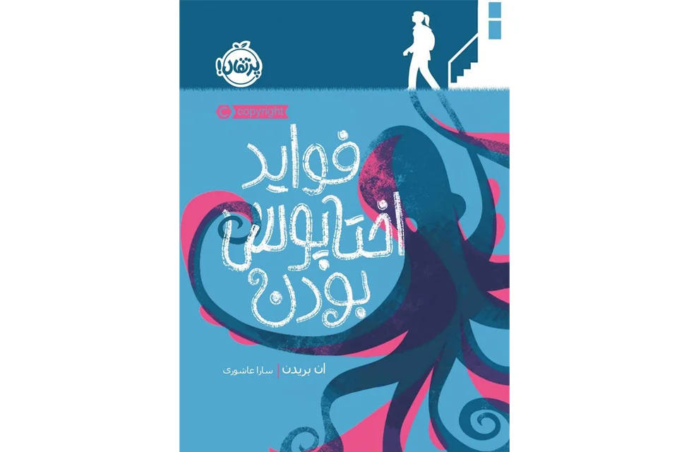 فواید اختاپوس بودن- پرتقال