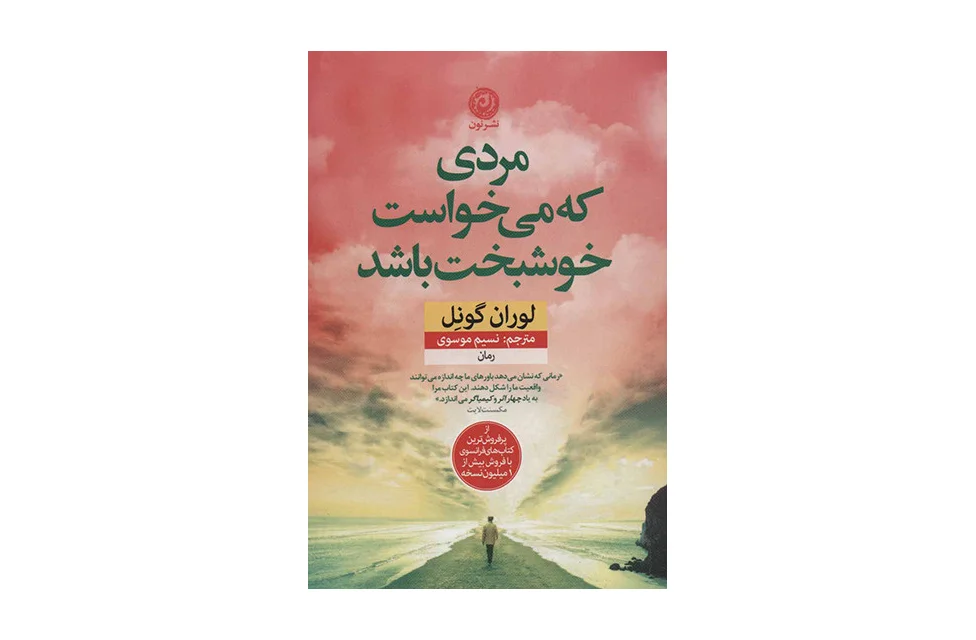 مردی که می‌خواست خوشبخت باشد - لوران گونل - نسیم موسوی - نشر نون