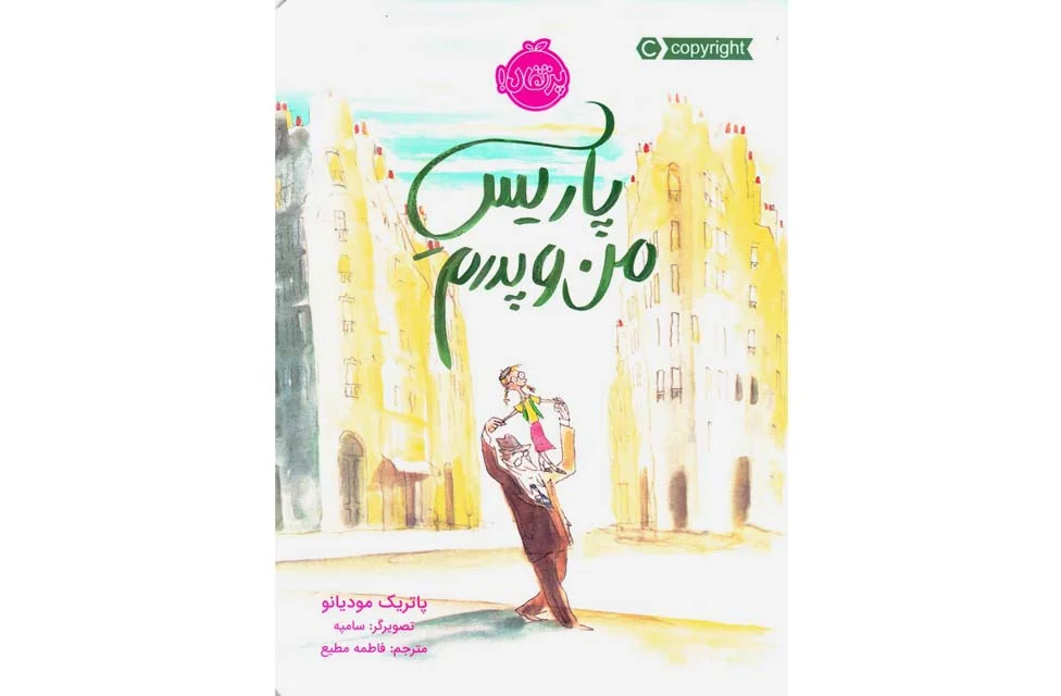 پاریس من و پدرم- پرتقال