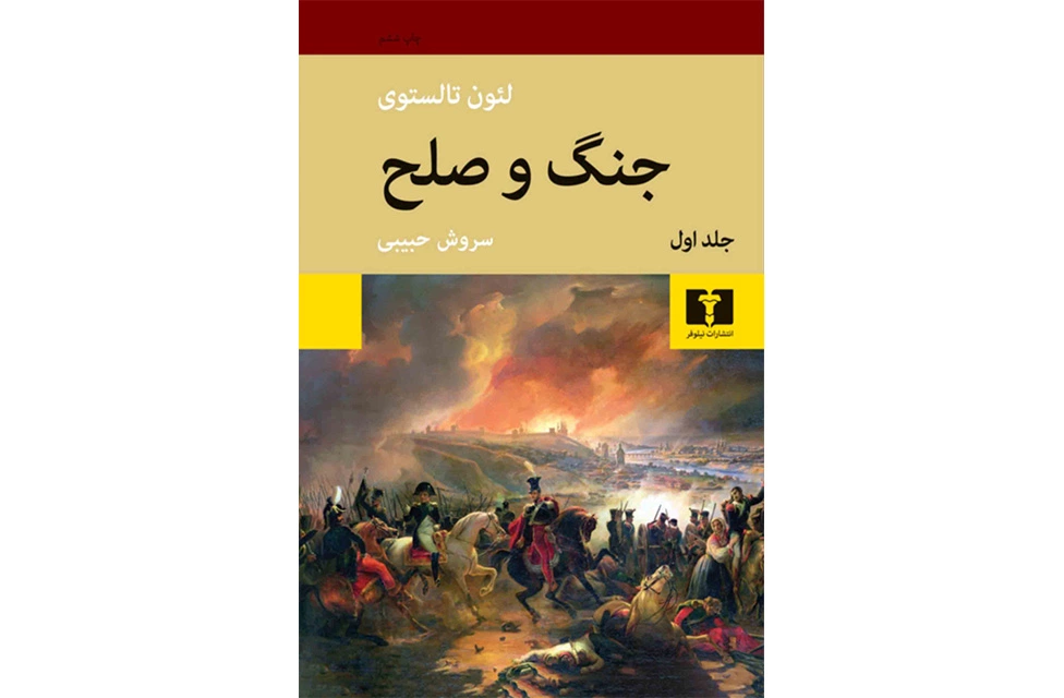 جنگ و صلح 2جلدی (گالینگور)-لئون تالستوی- سروش حبیبی- نشر نیلوفر