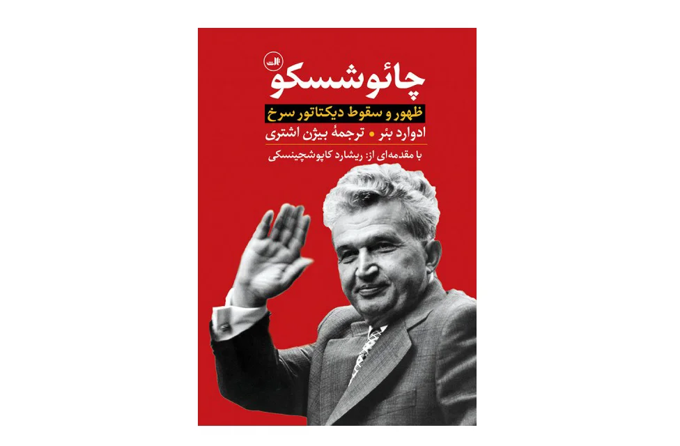 چائوشسکو (ظهور و سقوط دیکتاتور سرخ)- ادوارد بئر -بیژن اشتری ثالث چائوشسکو (ظهور و سقوط دیکتاتور سرخ)- ادوارد بئر -بیژن اشتری ثالث