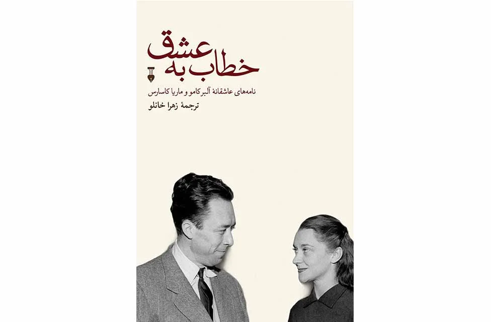 خطاب به عشق - نامه های عاشقانه آلبر کامو و ماریا کاسارس - جلد اول - زهرا خانلو - نشر نو