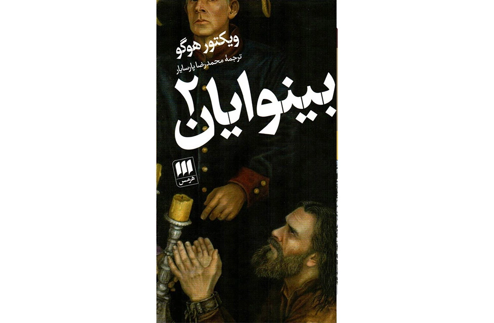 بینوایان 2جلدی - ویکتور هوگو - محمدرضا پارسایار - هرمس