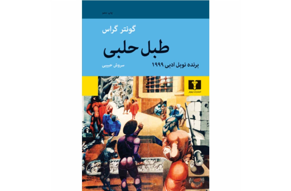 طبل حلبی - گونتر گراس - سروش حبیبی - نشر نیلوفر