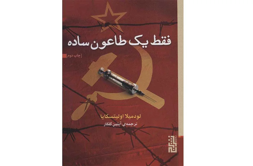 فقط یک طاعون ساده (جیبی) - لودمیلا اولیتسکایا - آبتین گلکار - برج فقط یک طاعون ساده (جیبی) - لودمیلا اولیتسکایا - آبتین گلکار - برج