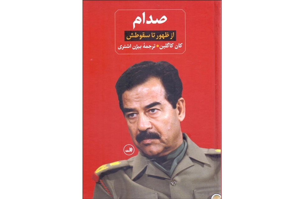 صدام (از ظهور تا سقوطش-زندانی در کاخ خودش) (دوره2جلدی) - کان کاگلین - بیژن اشتری - ثالث