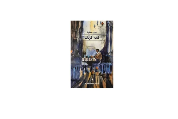 کافه کرنک - نجیب محفوظ - محمد جعفرپور - ثالث