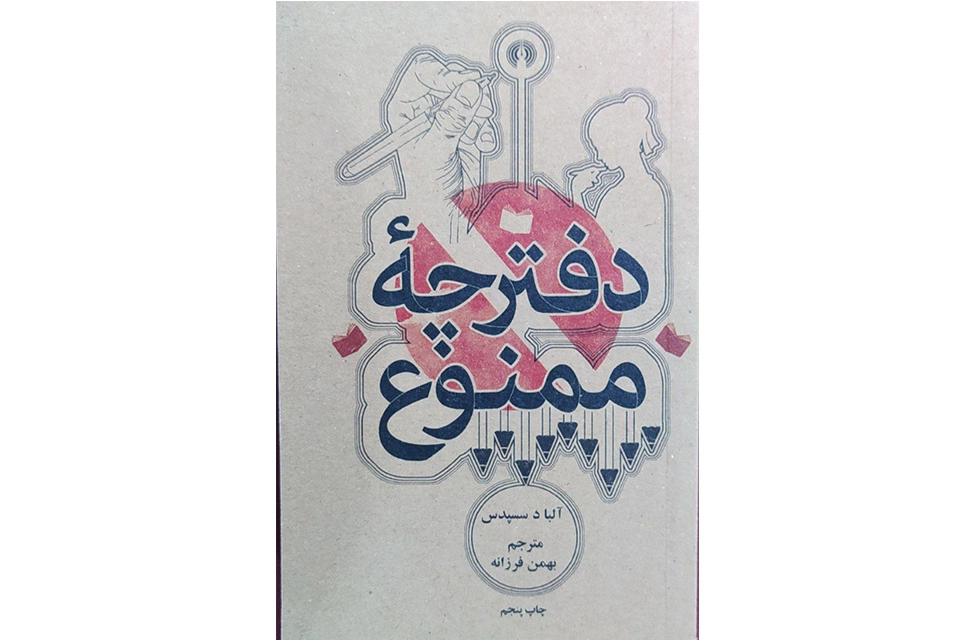 دفترچه ممنوع (شومیز جیبی) - آلباد سسپدس - بهمن فرزانه - علمی و فرهنگی