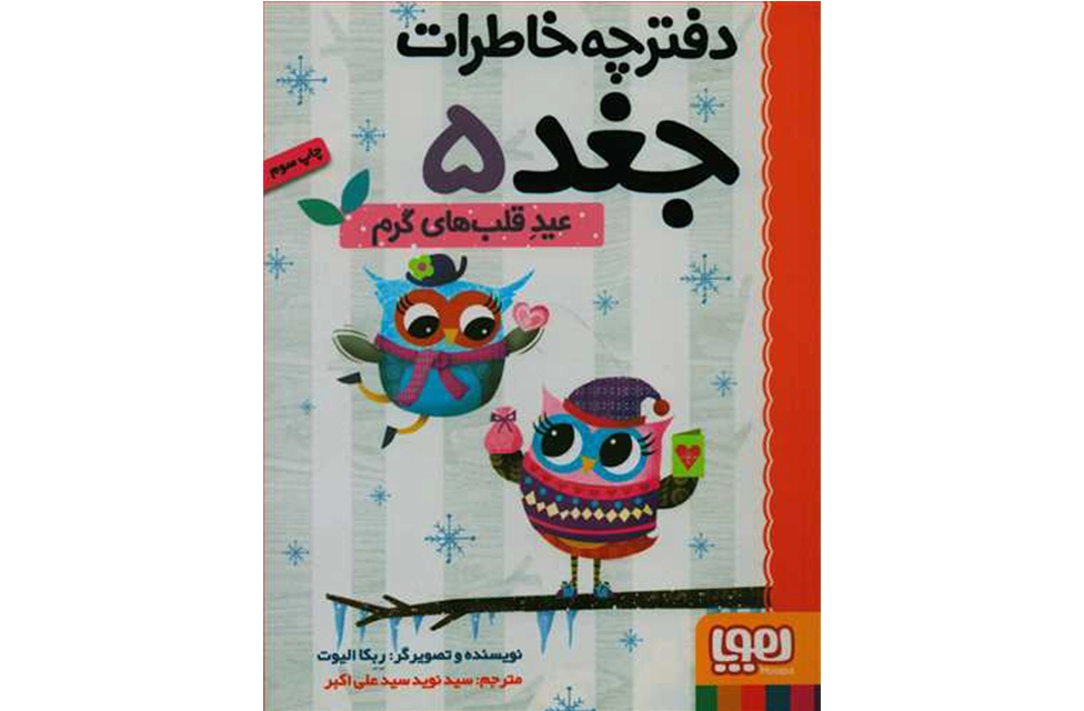 دفترچه خاطرات جغد 5 - عید قلب های گرم - ربکا الیوت - علی اکبر - هوپا