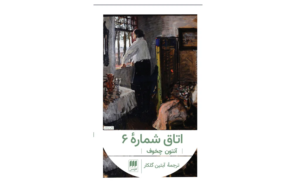 اتاق شماره 6 - آنتون چخوف - آبتین گلکار - هرمس