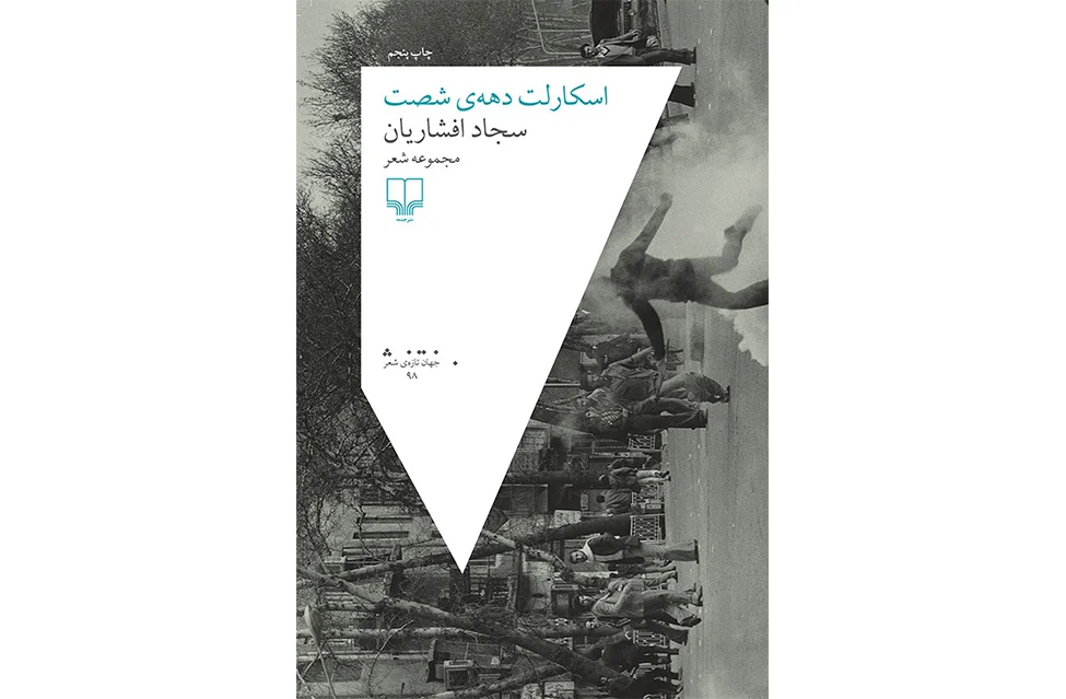 اسکارلت دهه شصت (مجموعه شعر) - سجاد افشاریان - چشمه