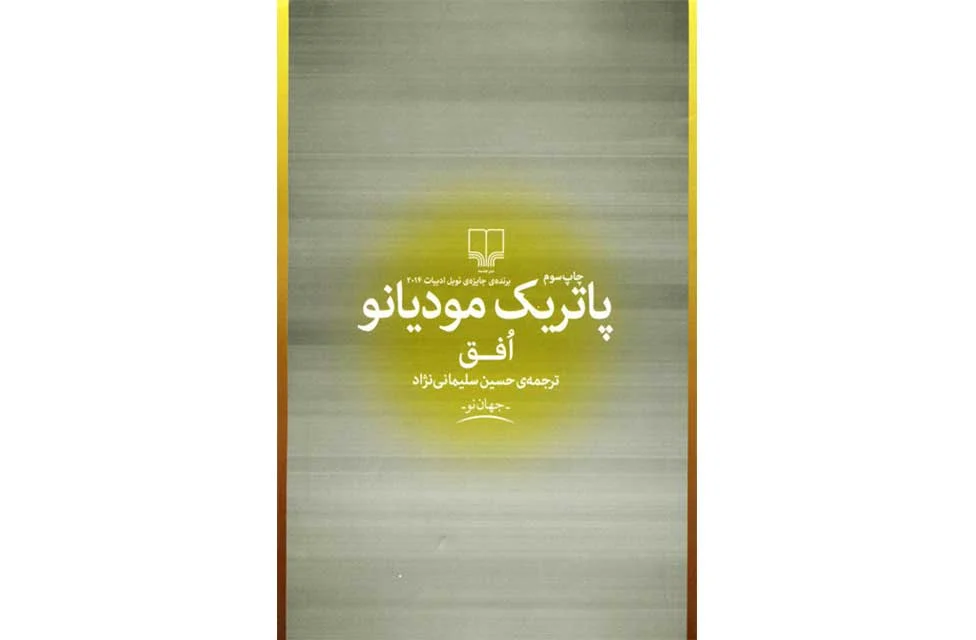 افق - پاتریک مودیانو - حسین سلیمانی نژاد چشمه
