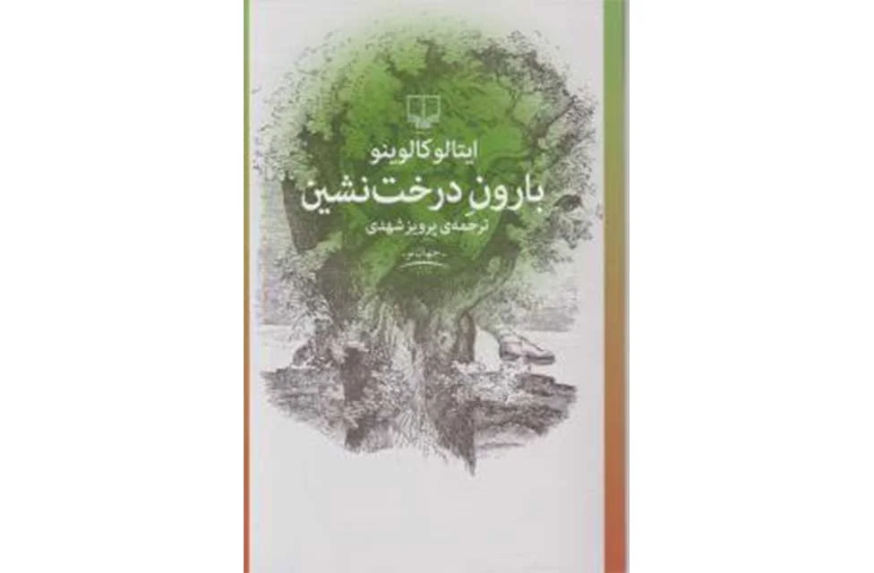 بارون درخت نشین - ایتالو کالوینو - پرویز شهدی - چشمه