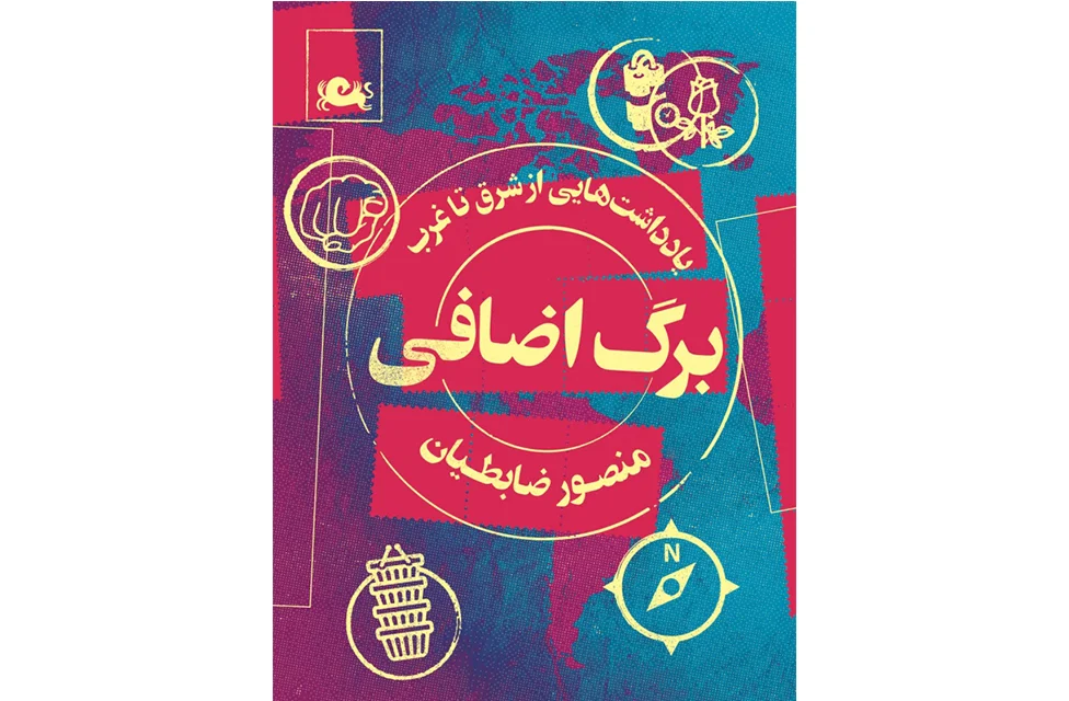 برگ اضافی ( یادداشتهایی از شرق تا غرب ) - منصور ضابطیان مثلث