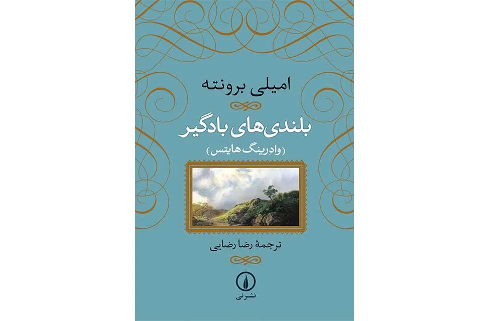 بلندی های بادگیر - امیلی برونته - رضا رضایی - نشر نی