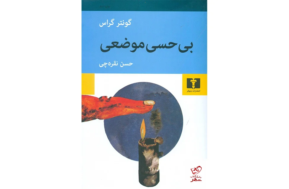 بی حسی موضعی - گونتر گراس - حسن نقره چی - نشر نیلوفر