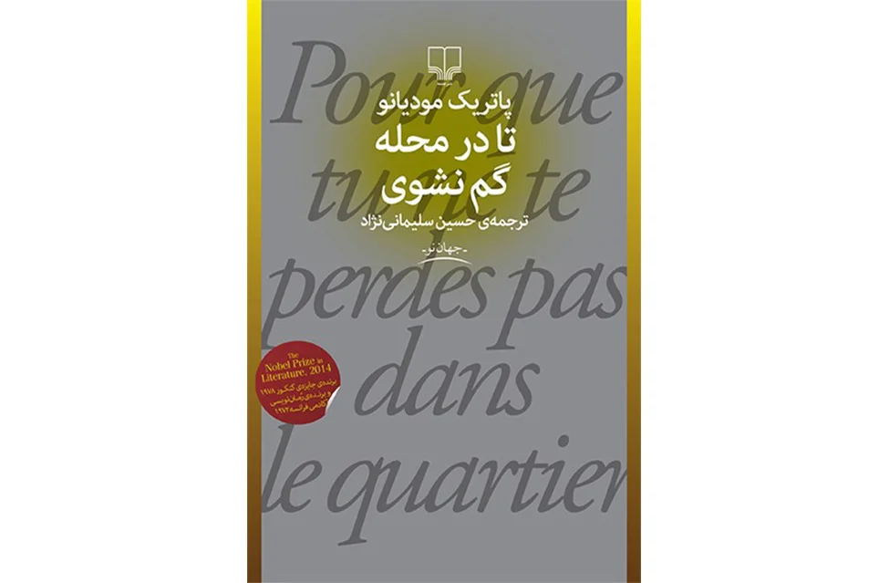 تا در محله گم نشوی-پاتریک مودیانو-حسین سلیمانی نژاد- چشمه