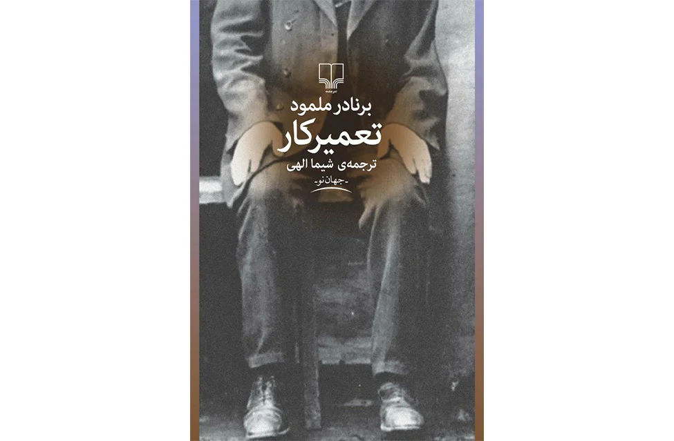 تعمیرکار - برنارد مالامود - شیما الهی - چشمه