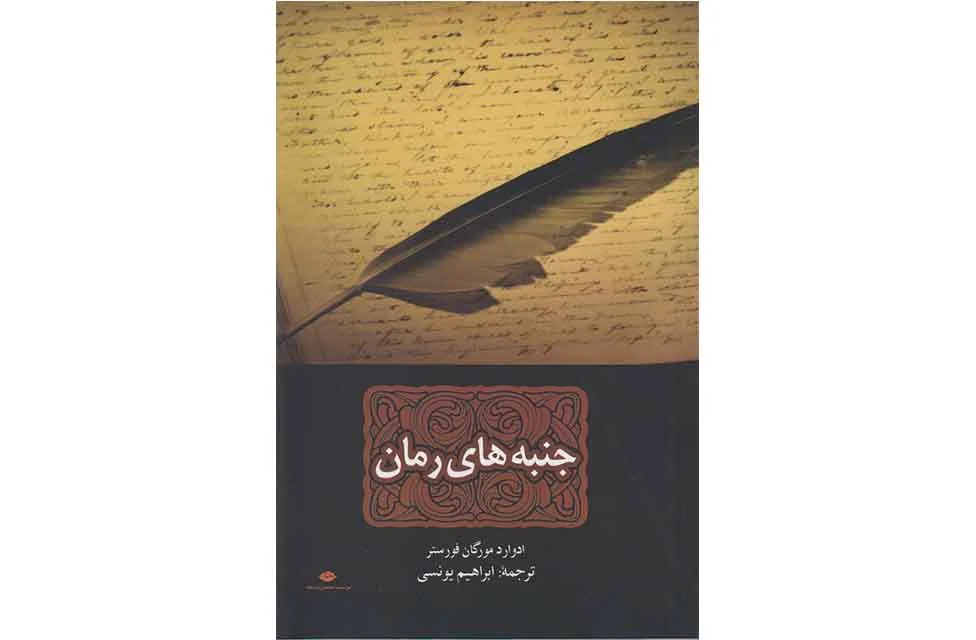 جنبه های رمان-ادوارد مورگان فورستر-ابراهیم یونسی- نگاه