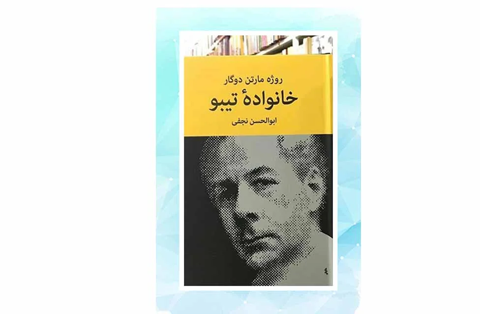 خانواده تیبو (4جلدی) - روژه مارتن دوگار - ابوالحسن نجفی - نشر نیلوفر