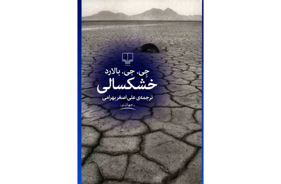 خشکسالی-جی جی بالارد-علی اصغر بهرامی- چشمه