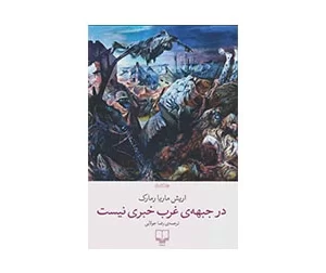 در جبهه ی غرب خبری نیست - اریش ماریا رمارک - رضا جولایی - چشمه