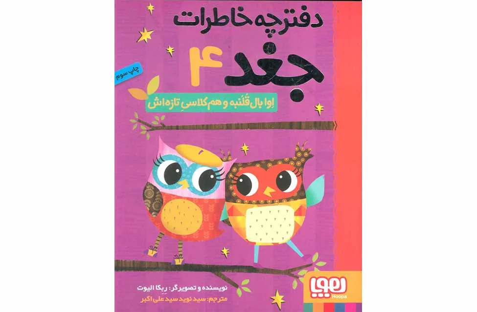 دفترچه خاطرات جغد4 -اوا بال قلنبه و هم کلاسی تازه اش-ربکا الیوت-علی اکبر- هوپا