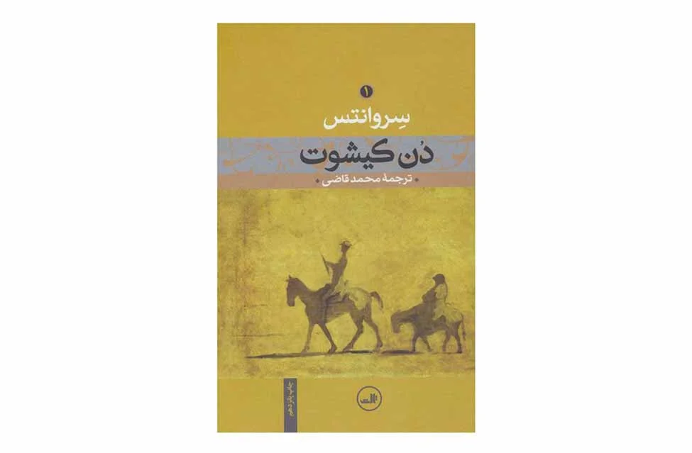 دن کیشوت 2جلدی (قابدار) - سروانتس-محمد قاضی - ثالث